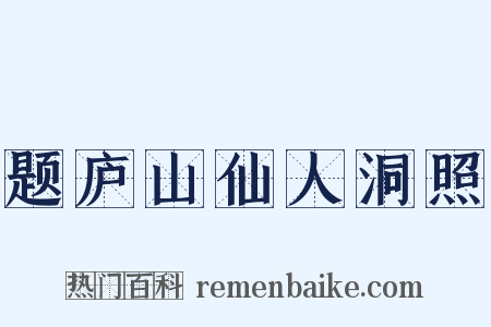 题庐山仙人洞照是什么意思的图片